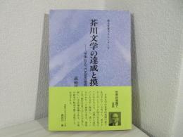 芥川文学の達成と摸索 : 「芋粥」から「六の宮の姫君」まで