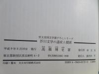 芥川文学の達成と摸索 : 「芋粥」から「六の宮の姫君」まで
