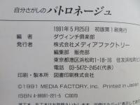 自分さがしのパトロネージュ