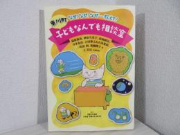 東川町子どもなんでも相談室