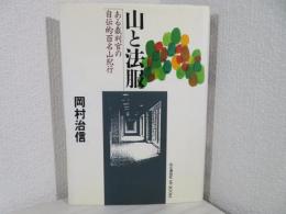 山と法服 : ある裁判官の自伝的百名山紀行