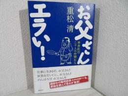 お父さんエラい! : 単身赴任二十人の仲間たち