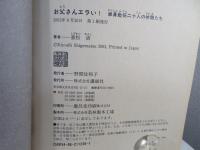 お父さんエラい! : 単身赴任二十人の仲間たち