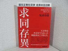 国交正常化交渉北京の五日間 : こうして中国は日本と握手した