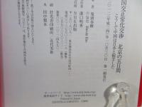 国交正常化交渉北京の五日間 : こうして中国は日本と握手した