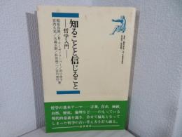 知ることと信じること : 哲学入門