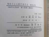 知ることと信じること : 哲学入門