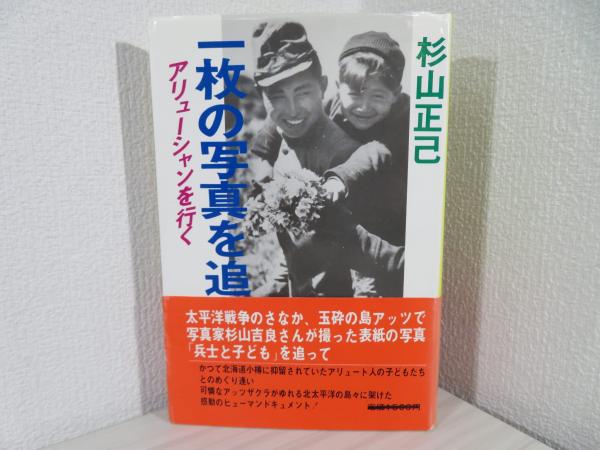 一枚の写真を追って : アリューシャンを行く(杉山正己 著) / 古本
