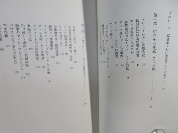 一枚の写真を追って : アリューシャンを行く(杉山正己 著) / 萩