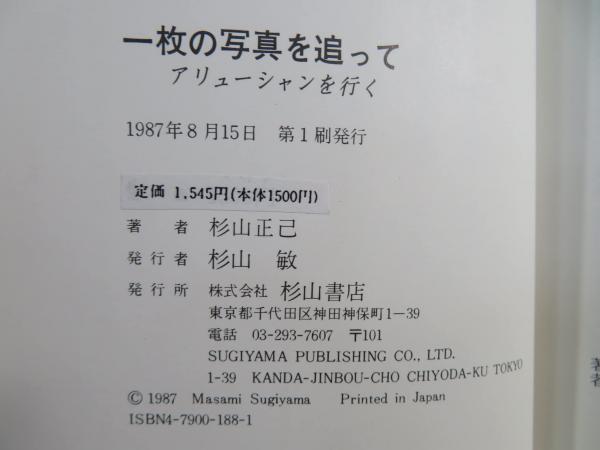 一枚の写真を追って : アリューシャンを行く(杉山正己 著) / 古本