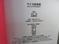 ライカ症候群