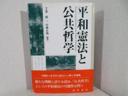 平和憲法と公共哲学