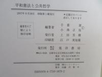 平和憲法と公共哲学