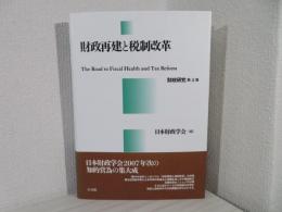 財政再建と税制改革