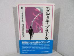 エグゼクティブ・ストレス : 生き残りの戦略