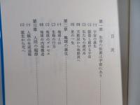 混迷の世を生き抜く : いかに幸福に生きるか