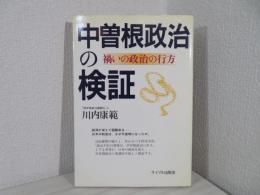 中曽根政治の検証 : 禍いの政治の行方