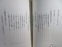 中曽根政治の検証 : 禍いの政治の行方