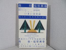 森毅・福原義春いきいき対談 : 柔らかい生き方をしよう