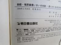 森毅・福原義春いきいき対談 : 柔らかい生き方をしよう