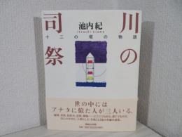 川の司祭 : 十二の塔の物語