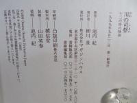 川の司祭 : 十二の塔の物語