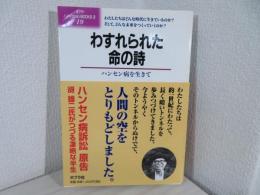 わすれられた命の詩