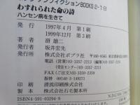 わすれられた命の詩