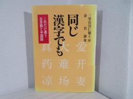 同じ漢字でも : これだけ違う日本語と中国語