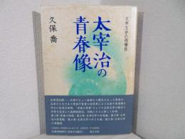 太宰治の青春像 : 太宰文学の両極性