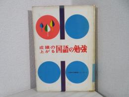 成績の上がる国語の勉強