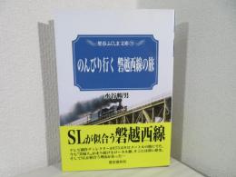 のんびり行く磐越西線の旅