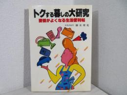 トクする暮しの大研究 : 要領がよくなる生活便利帖