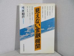 見えない金融機関