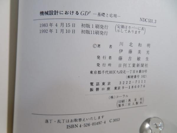 機械設計におけるGD2―基礎と応用