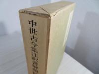 中世古今集注釈書解題