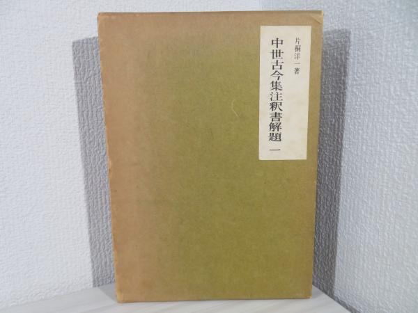 中世古今集注釈書解題 三・四　　片桐洋一 中世古今集注釈書解題(片桐洋一 著) / 古本、中古本、古書籍の