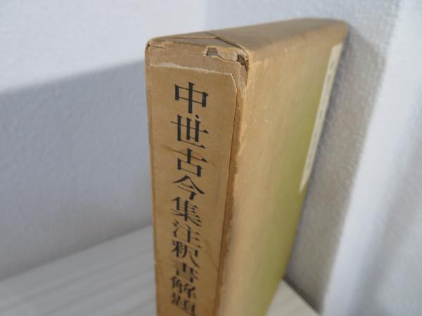 中世古今集注釈書解題(片桐洋一 著) / 古本、中古本、古書籍の通販は