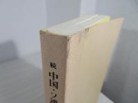 続　中国・ソ連綺談