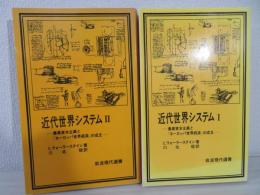 近代世界システム : 農業資本主義と「ヨーロッパ世界経済」の成立