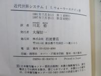 近代世界システム : 農業資本主義と「ヨーロッパ世界経済」の成立
