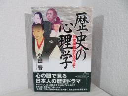 歴史の心理学 : 日本神話から現代まで