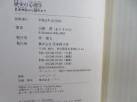 歴史の心理学 : 日本神話から現代まで