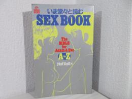 いま堂々と読むsex book : The bible for Adam & Eve A to Z