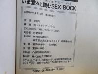 いま堂々と読むsex book : The bible for Adam & Eve A to Z