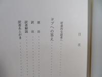 ヨブへの答え
