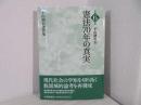 平山朝治著作集 第6巻 (憲法70年の真実)