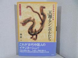 天翔るシンボルたち : 幻想動物の文化誌