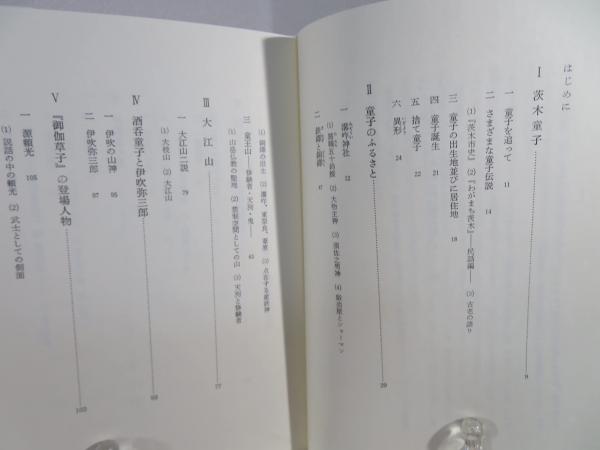 茨木童子 : 鬼と呼ばれた童子を追って(大橋忠雄 著) / ブック
