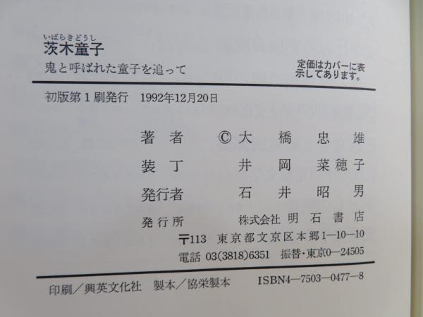 茨木童子: 鬼と呼ばれた童子を追って | 大橋 忠雄 |本 | 通販